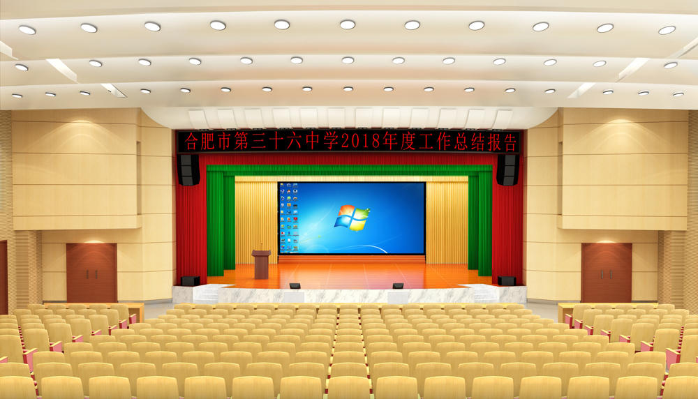 合肥市第三十六中報告廳裝修設(shè)計(圖1)